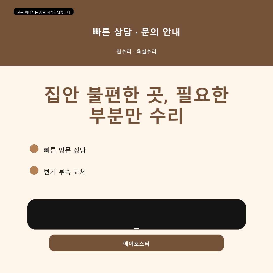 경기도 안양시 석수동 변기막힘해결, 추가 비용을 좌우하는 현장 조건