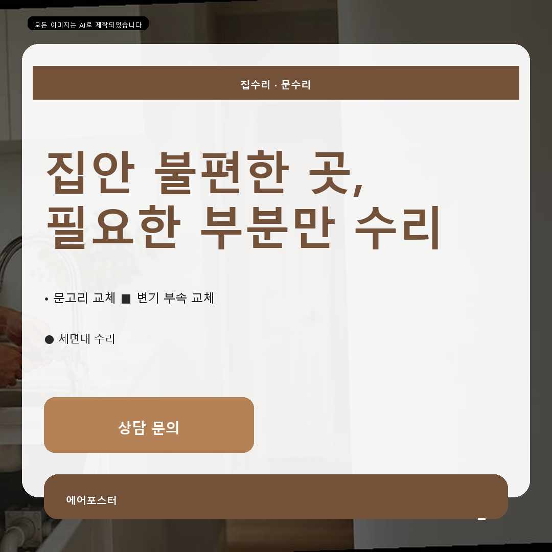 경기도 수원시 연무동 변기수리, 보수한 부분을 오래 쓰는 관리법