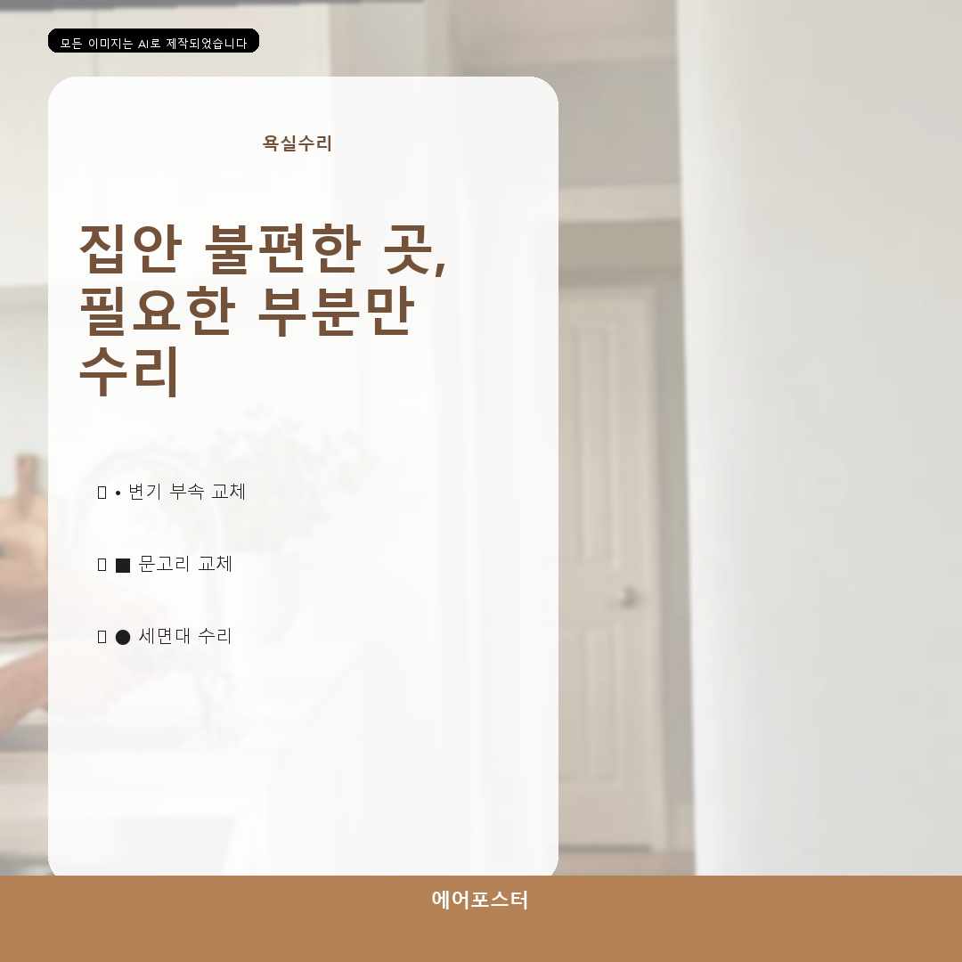 경기도 안양시 평촌동 욕실수리, 재고장을 줄이는 사용 주의사항