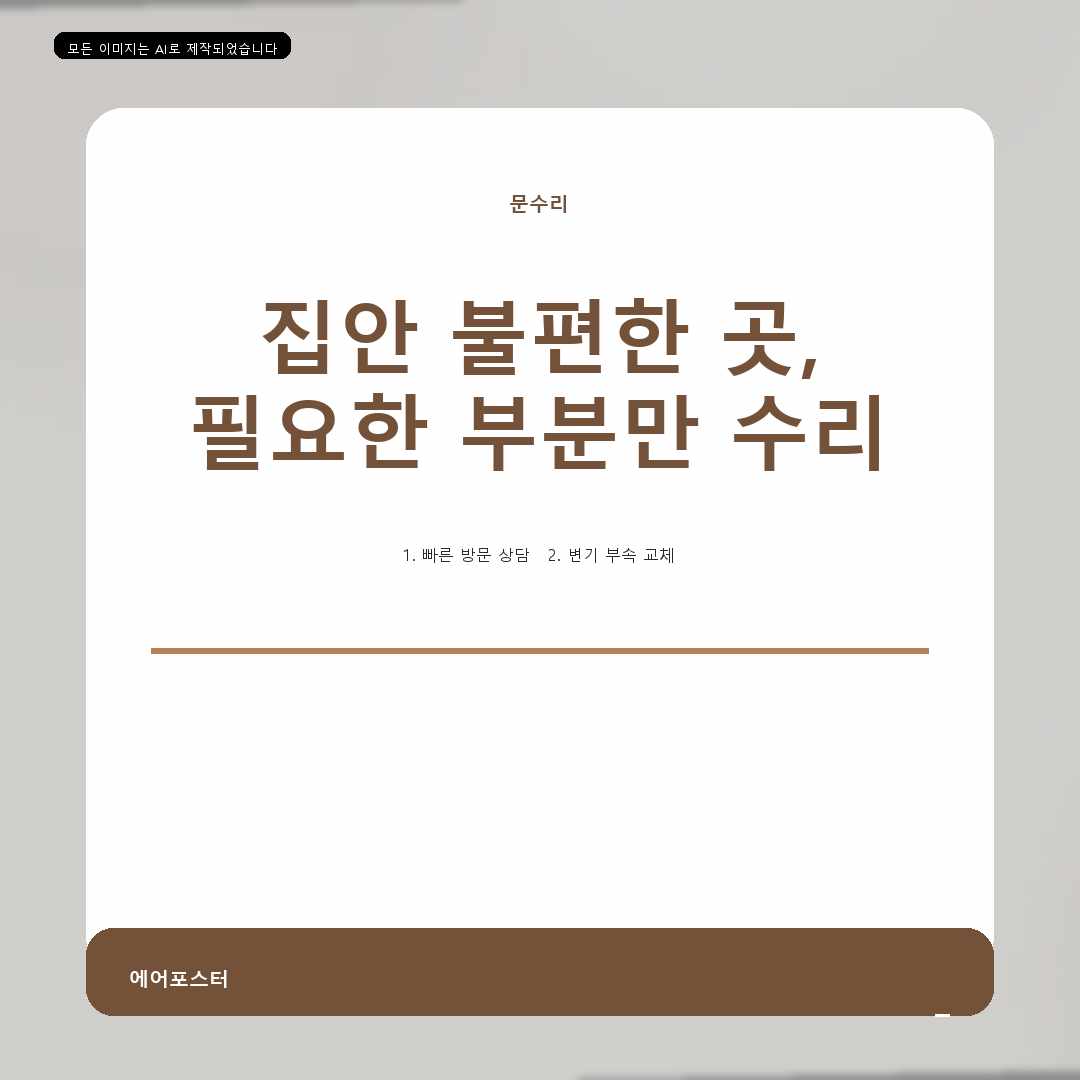 과천시 집수리 경기도 과천시 막계동 방문설치, 부분 보수 여부를 판단하는 기준