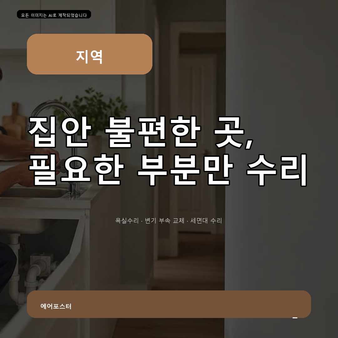 안양시 집수리 경기도 안양시 석수동 변기설치, 불필요한 철거를 줄이는 보수 범위