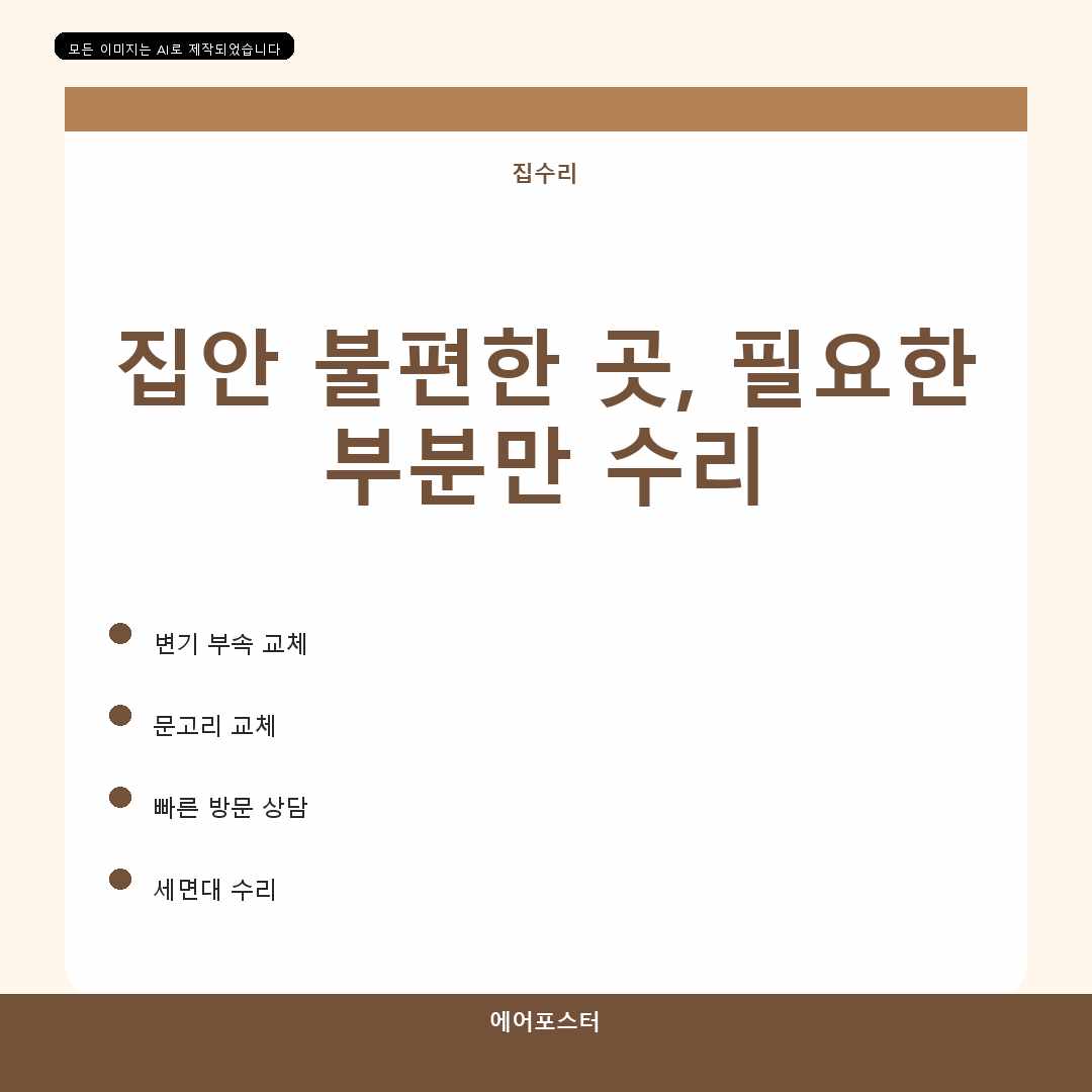 서울특별시 관악구 집수리교체 신림동 문손잡이교체, 반복 고장을 줄이는 점검 방법