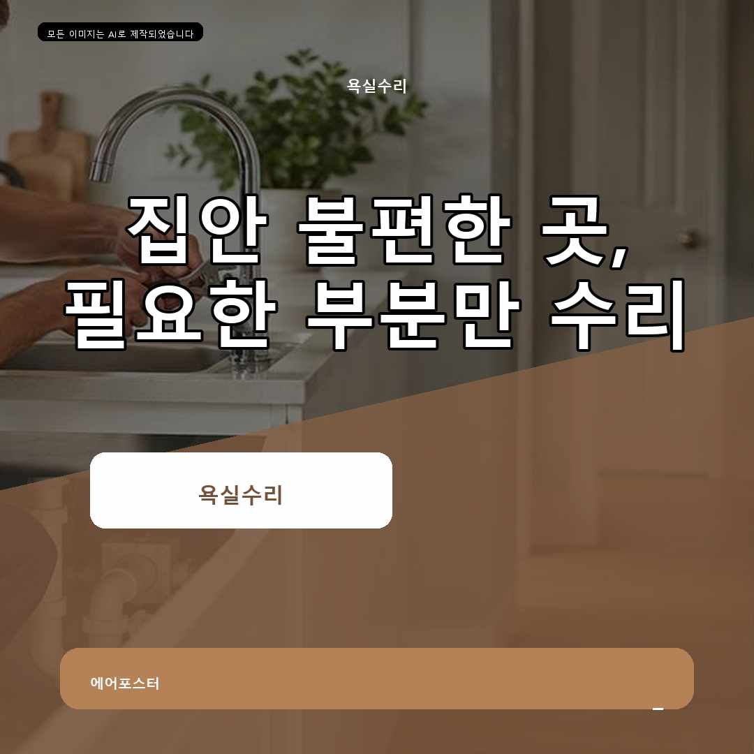 군포시 집수리교체 경기도 군포시 금정동 세면대폽업교체, 증상이 반복될 때 확인할 기준