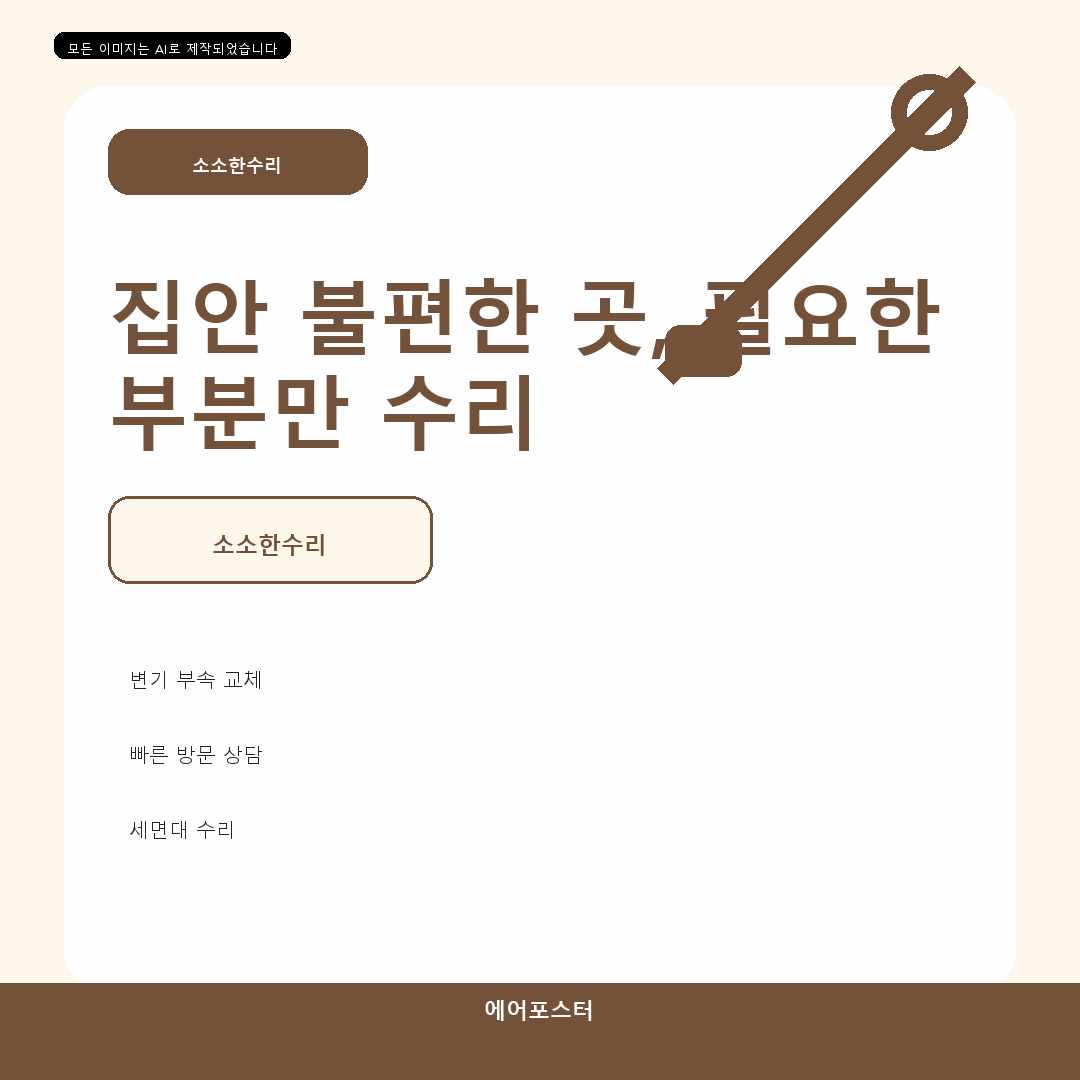 시흥시 집수리교체 경기도 시흥시 계수동 샤워기교체, 정확한 견적을 위한 상담 준비
