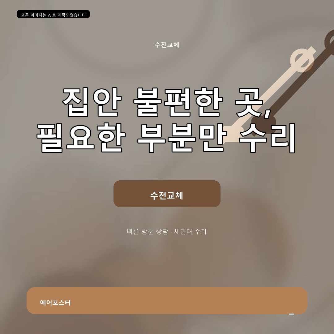 시흥시 집수리 경기도 시흥시 안현동 세면대수전설치, 빠른 점검을 위한 상담 준비사항