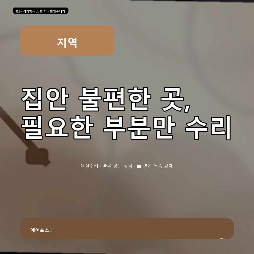 안산시 집수리교체 경기도 안산시 원곡동 싱크대수전교체, 업체를 비교할 때 볼 기준