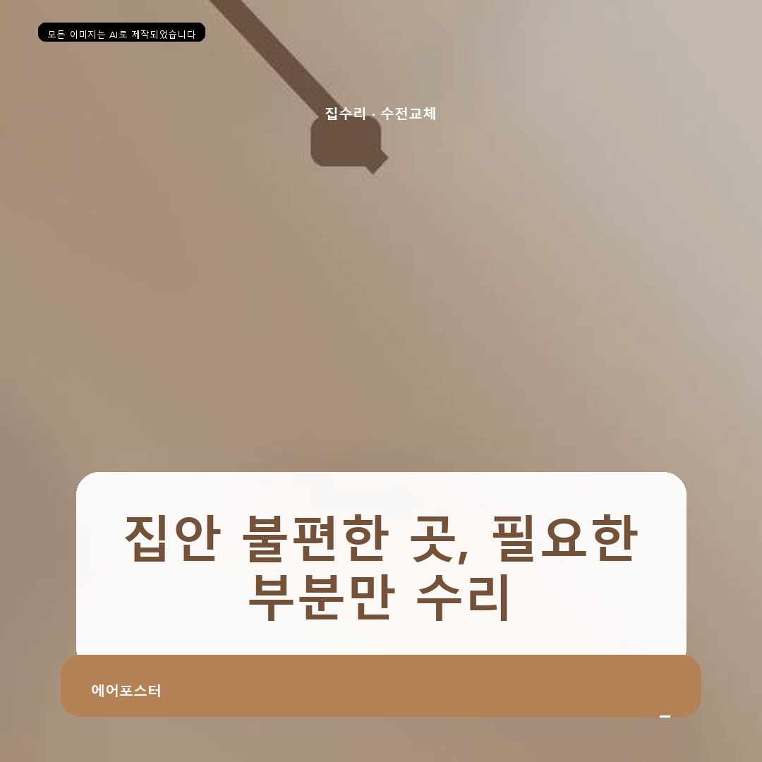경기도 시흥시 정왕동 변기누수수리, 작업 전 꼭 살펴볼 현장 조건