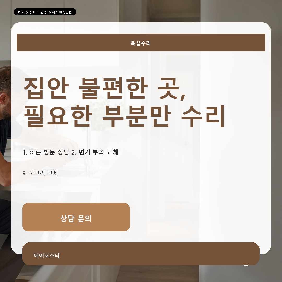 안양시 집수리교체 경기도 안양시 만안구 변기물통부속교체, 안전과 마감을 위한 현장 점검