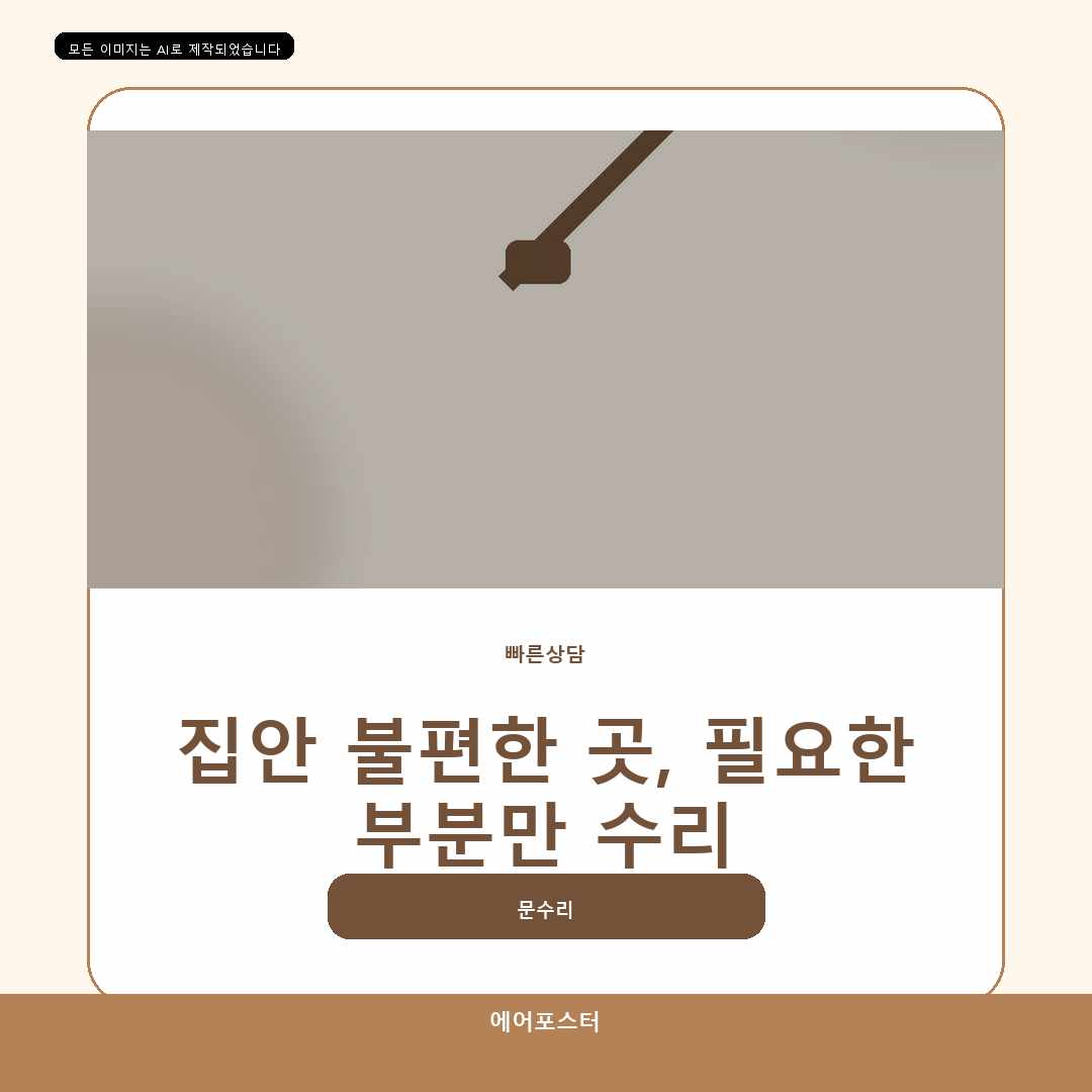 군포시 집수리교체 경기도 군포시 대야미동 욕실문손잡이교체, 부분 보수 여부를 판단하는 기준