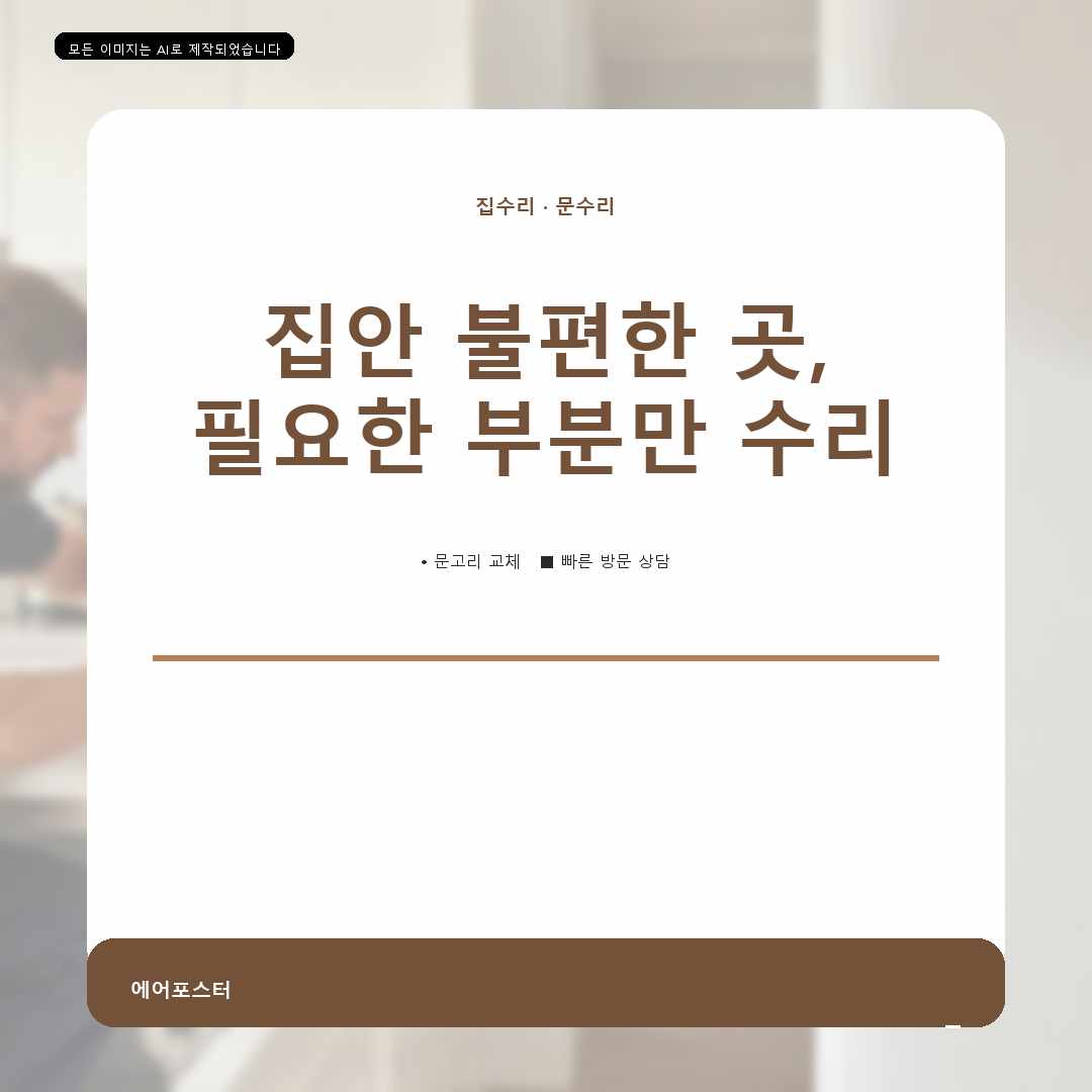 안산시 집수리교체 경기도 안산시 원시동 욕조수전교체, 정확한 견적을 위한 상담 준비