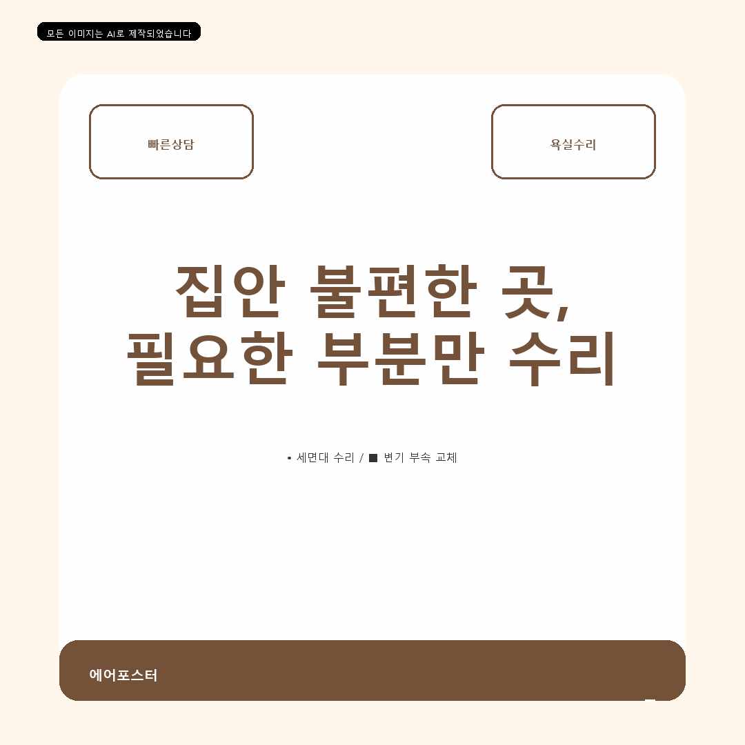 광명시 집수리교체 경기도 광명시 하안동 수전교체, 수리 문의 전에 알아둘 사항