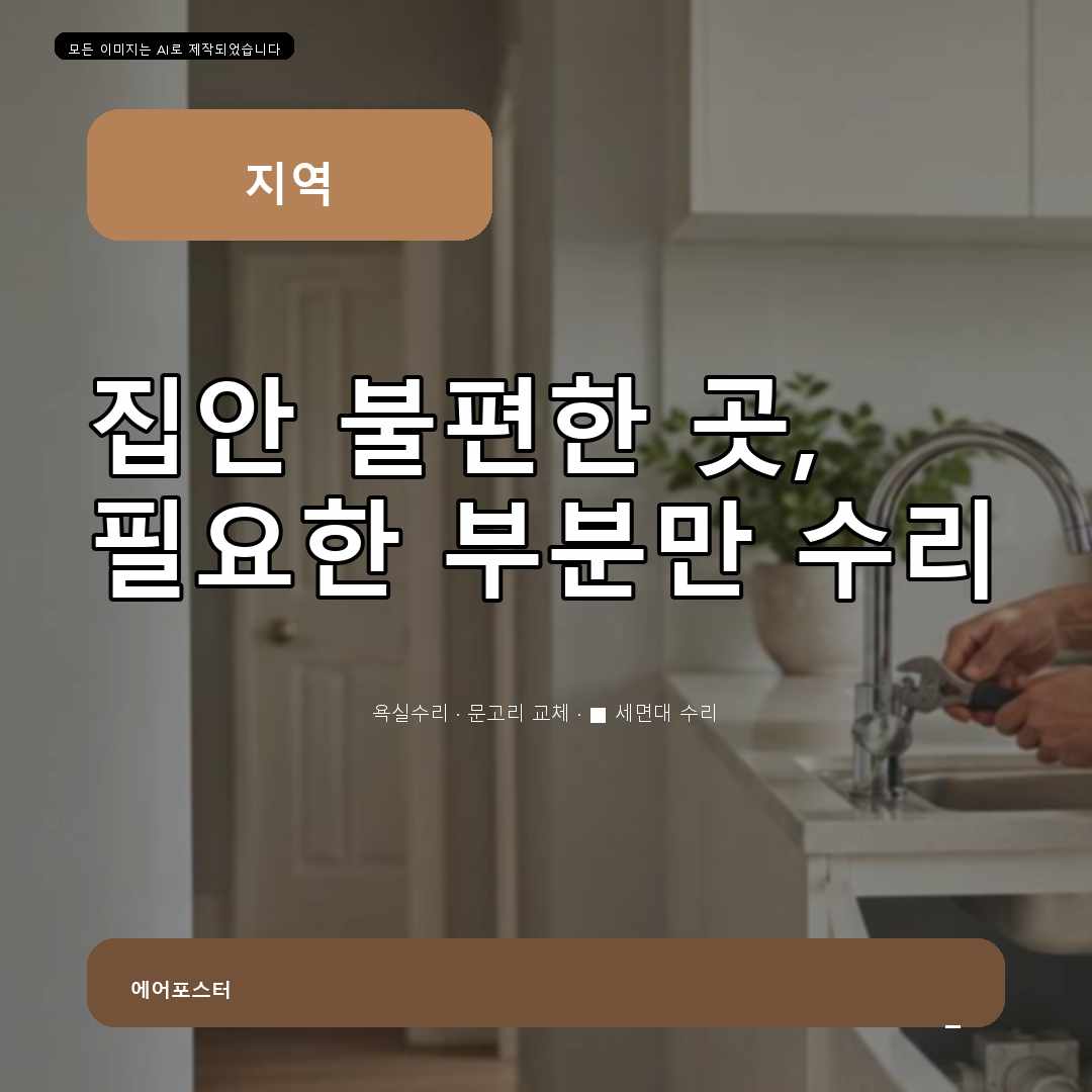 안양시 집수리교체 경기도 안양시 동안구 세면대트랩교체, 현장에서 빠뜨리기 쉬운 점검 항목