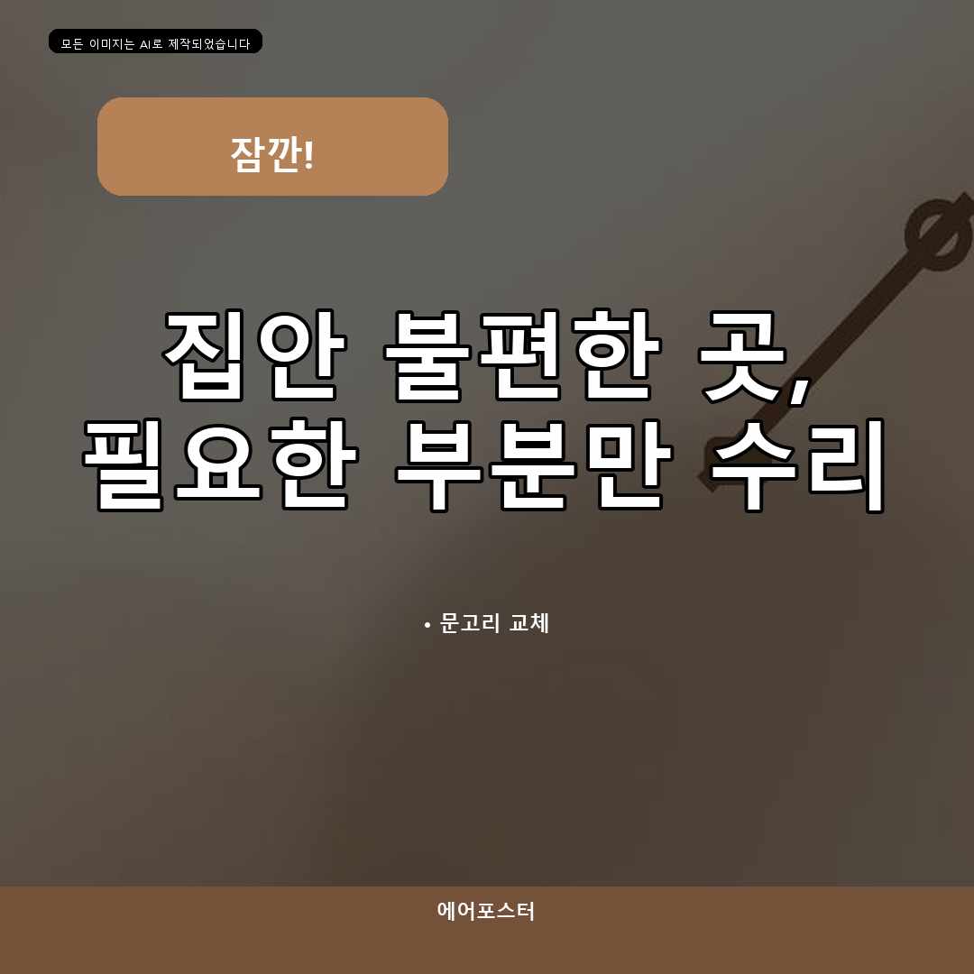 광명시 집수리 경기도 광명시 하안동 샤워기설치, 보수 후 상태를 오래 유지하는 방법