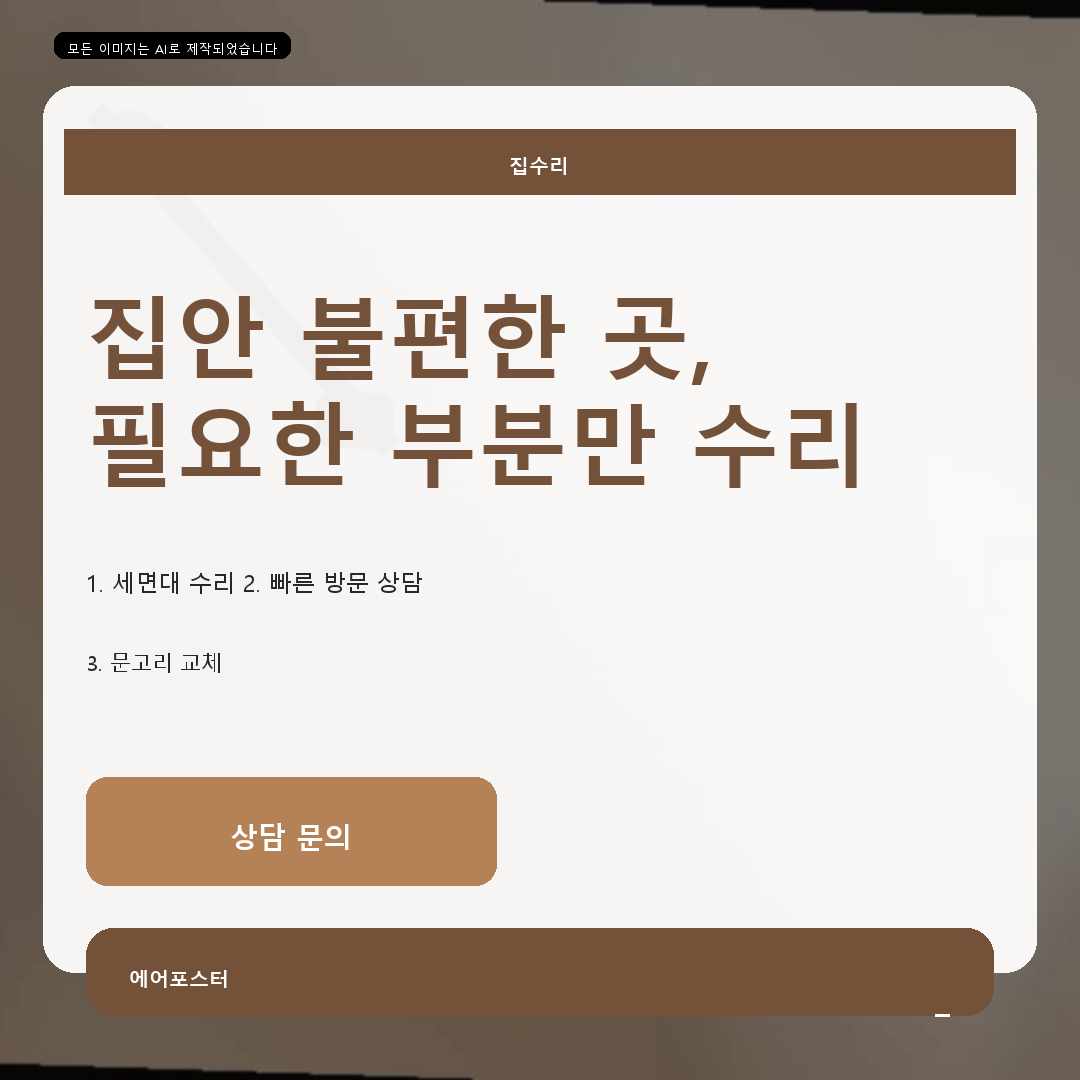 안산시 집수리교체 경기도 안산시 사동 샤워기교체, 부분 보수와 전체 교체를 나누는 기준