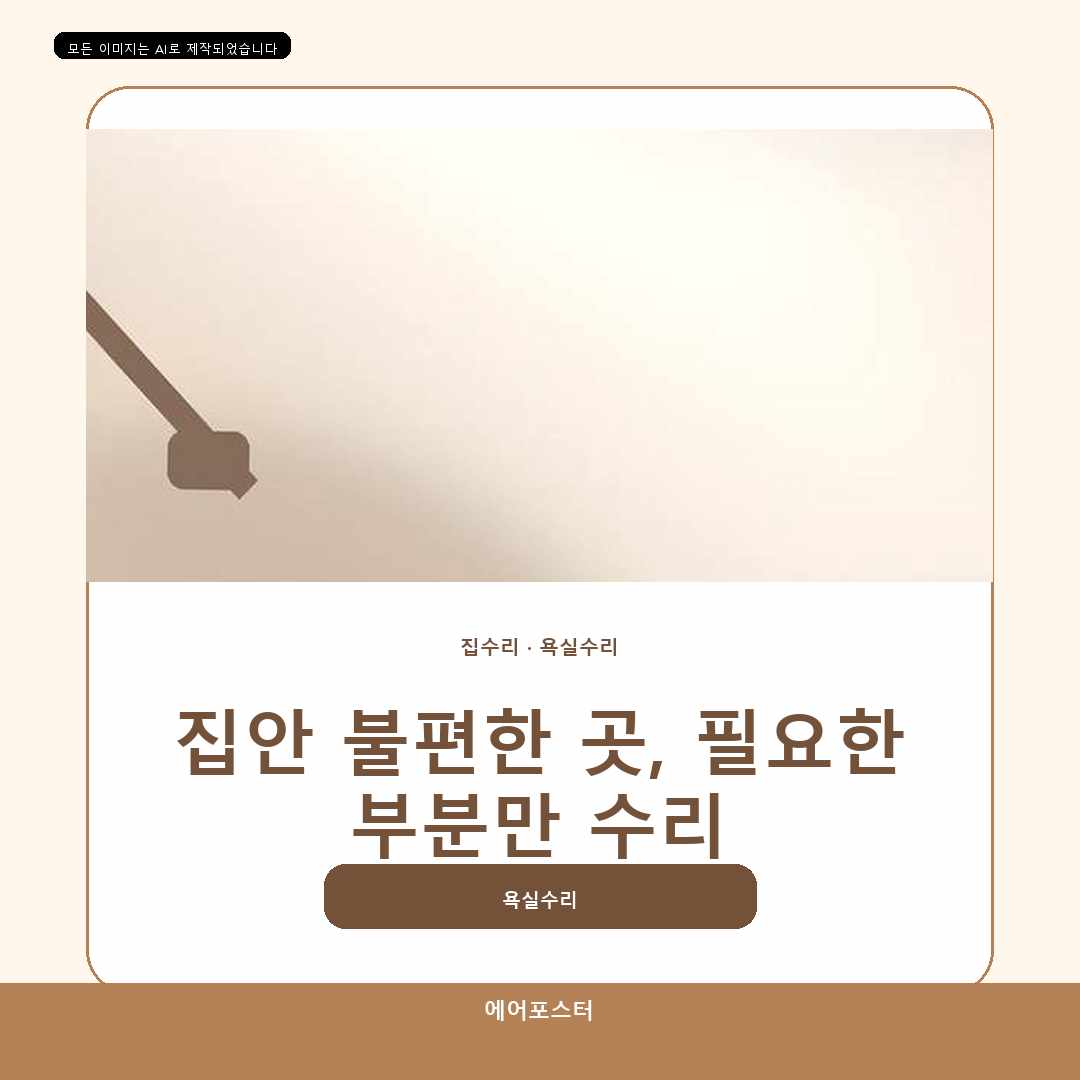광명시 집수리교체 경기도 광명시 광명동 욕실환풍기교체, 정확한 견적을 위한 상담 준비