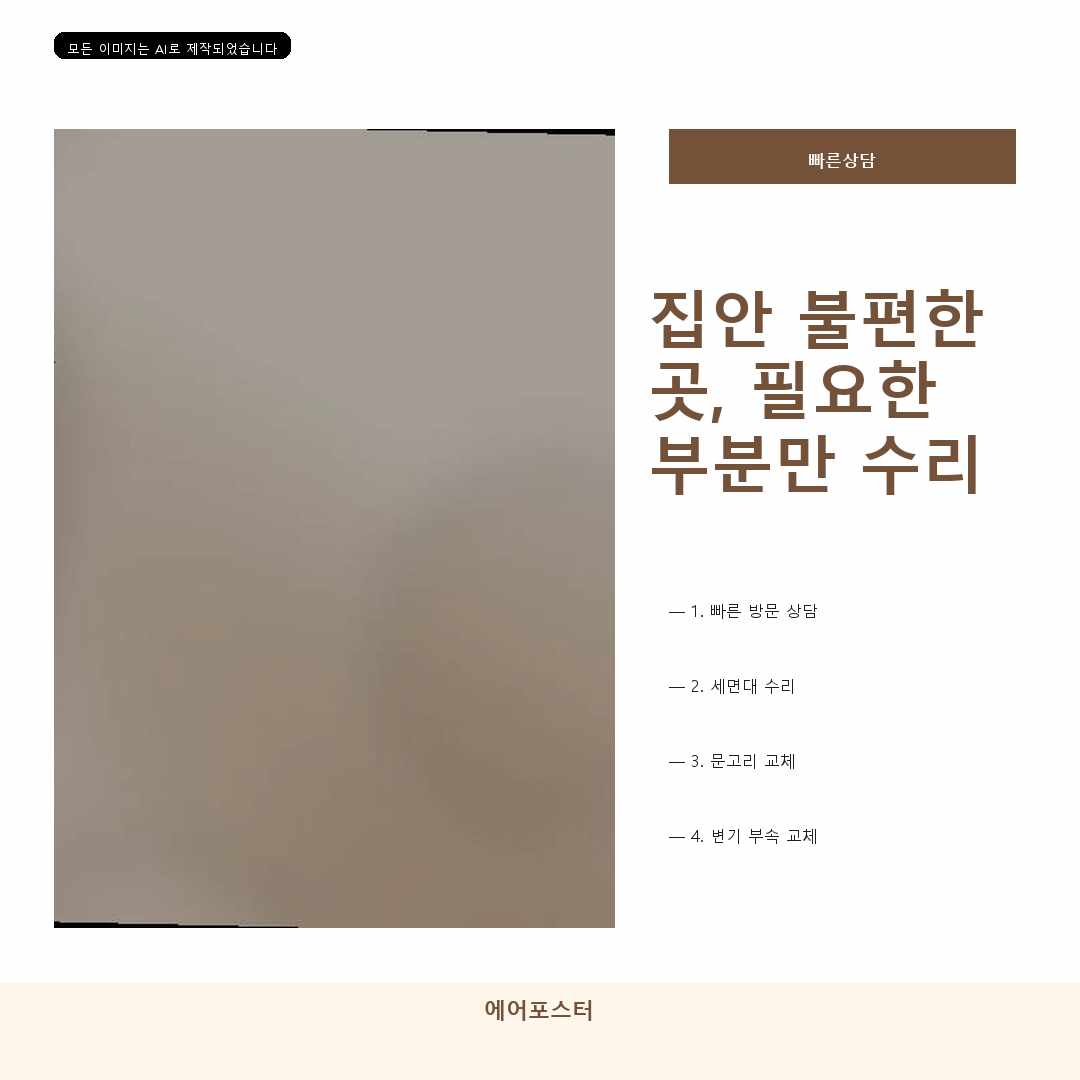 안산시 집수리교체 경기도 안산시 이동 세면대수전교체, 빠른 점검을 위한 상담 준비사항