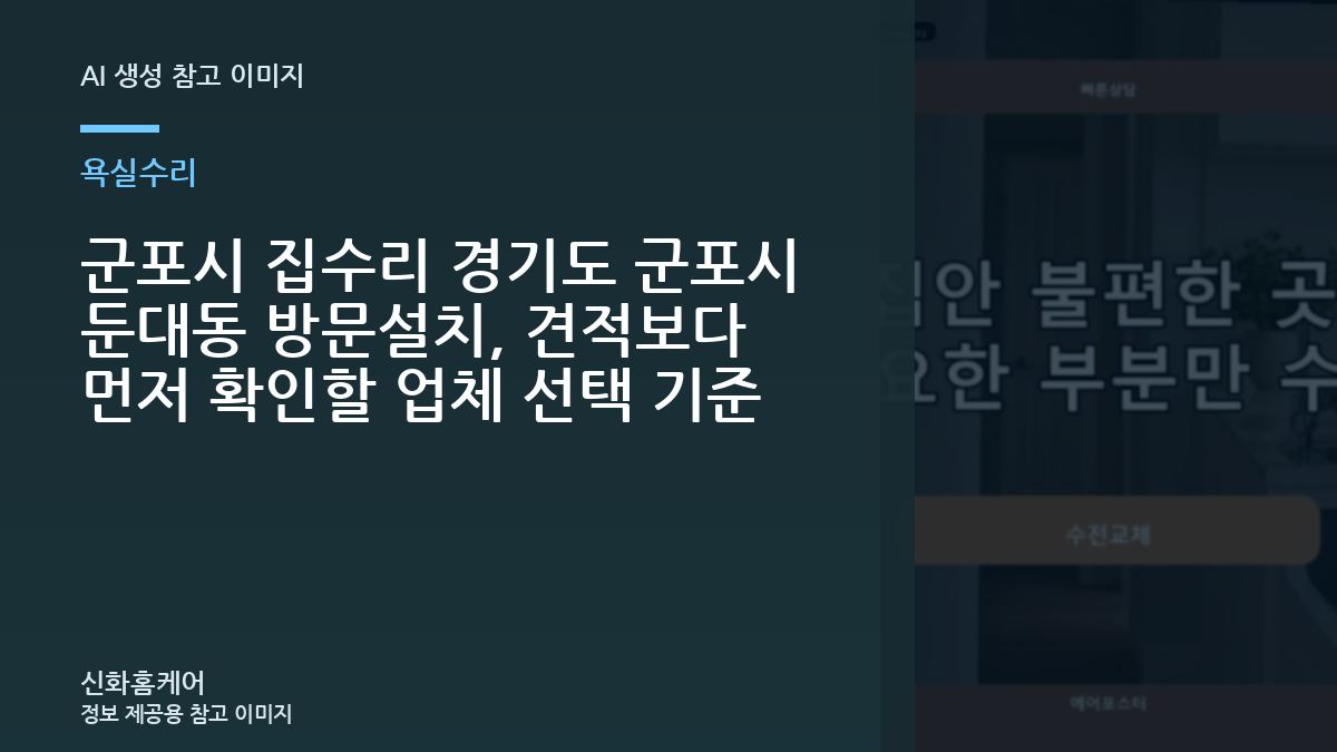 군포시 집수리 경기도 군포시 둔대동 방문설치, 견적보다 먼저 확인할 업체 선택 기준