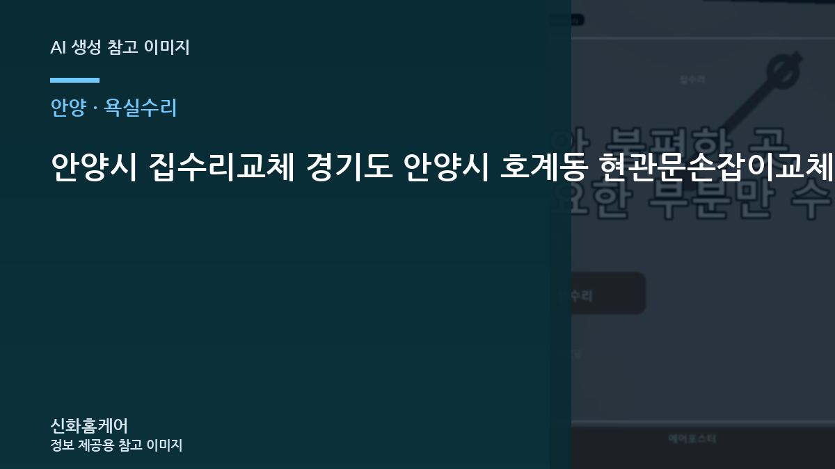 안양시 집수리교체 경기도 안양시 호계동 현관문손잡이교체, 부품 선택 전에 볼 규격 항목