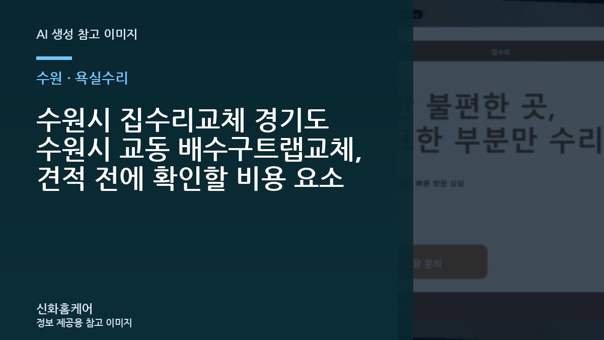 수원시 집수리교체 경기도 수원시 교동 배수구트랩교체, 견적 전에 확인할 비용 요소
