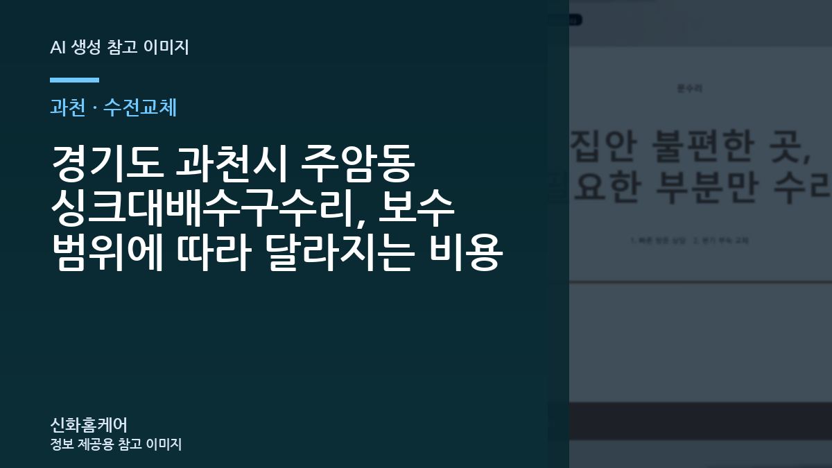경기도 과천시 주암동 싱크대배수구수리, 보수 범위에 따라 달라지는 비용
