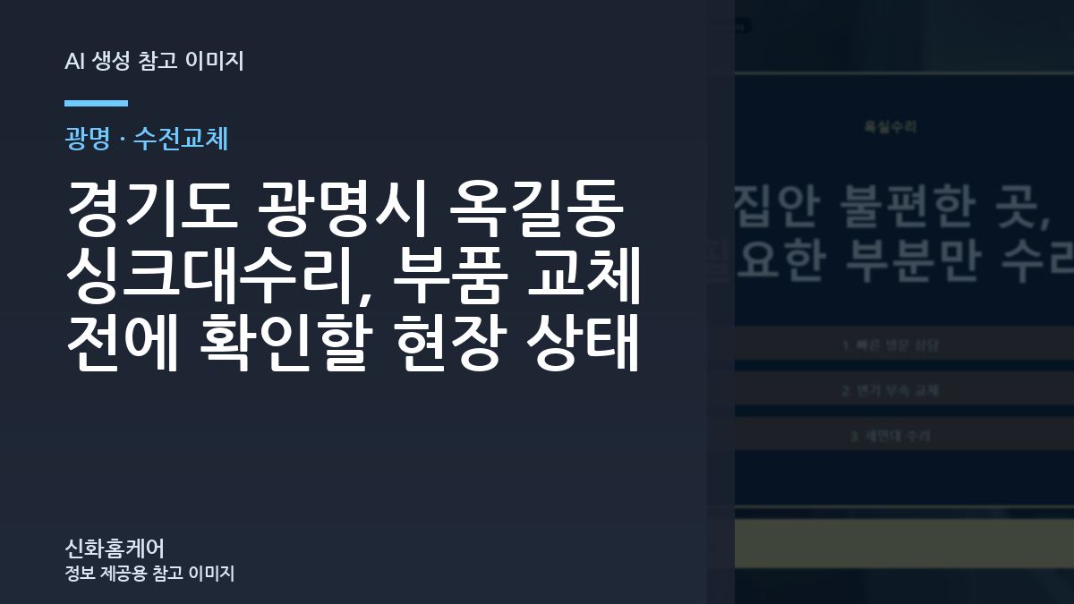 경기도 광명시 옥길동 싱크대수리, 부품 교체 전에 확인할 현장 상태