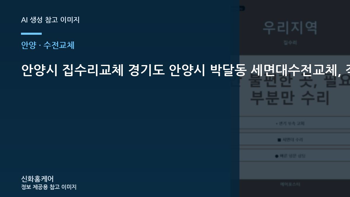 안양시 집수리교체 경기도 안양시 박달동 세면대수전교체, 작업 직후 사용 전에 확인할 내용