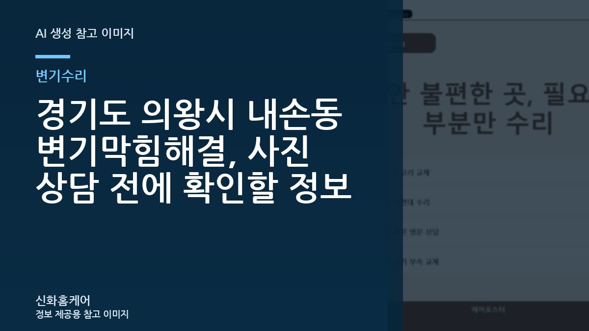 경기도 의왕시 내손동 변기막힘해결, 사진 상담 전에 확인할 정보