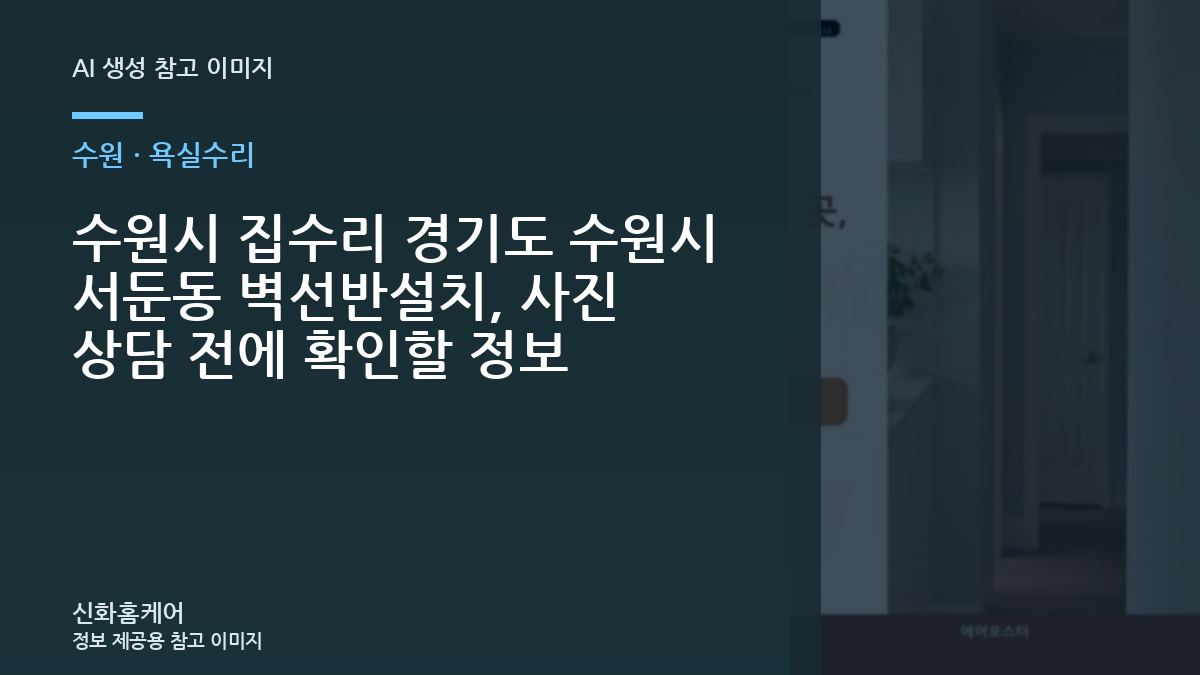 수원시 집수리 경기도 수원시 서둔동 벽선반설치, 사진 상담 전에 확인할 정보