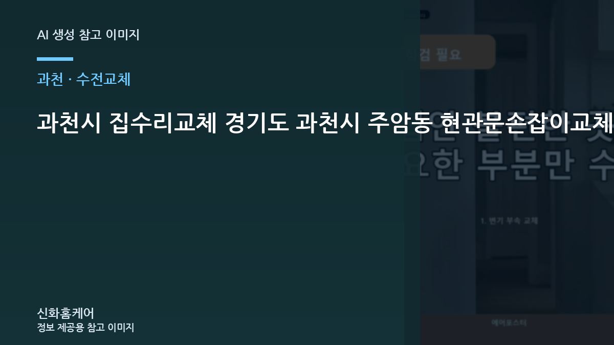 과천시 집수리교체 경기도 과천시 주암동 현관문손잡이교체, 부분 보수 전 확인할 점검 항목