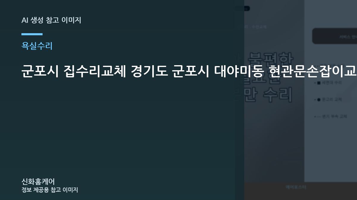 군포시 집수리교체 경기도 군포시 대야미동 현관문손잡이교체, 현장에서 빠뜨리기 쉬운 점검 항목
