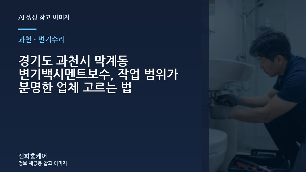 경기도 과천시 막계동 변기백시멘트보수, 작업 범위가 분명한 업체 고르는 법
