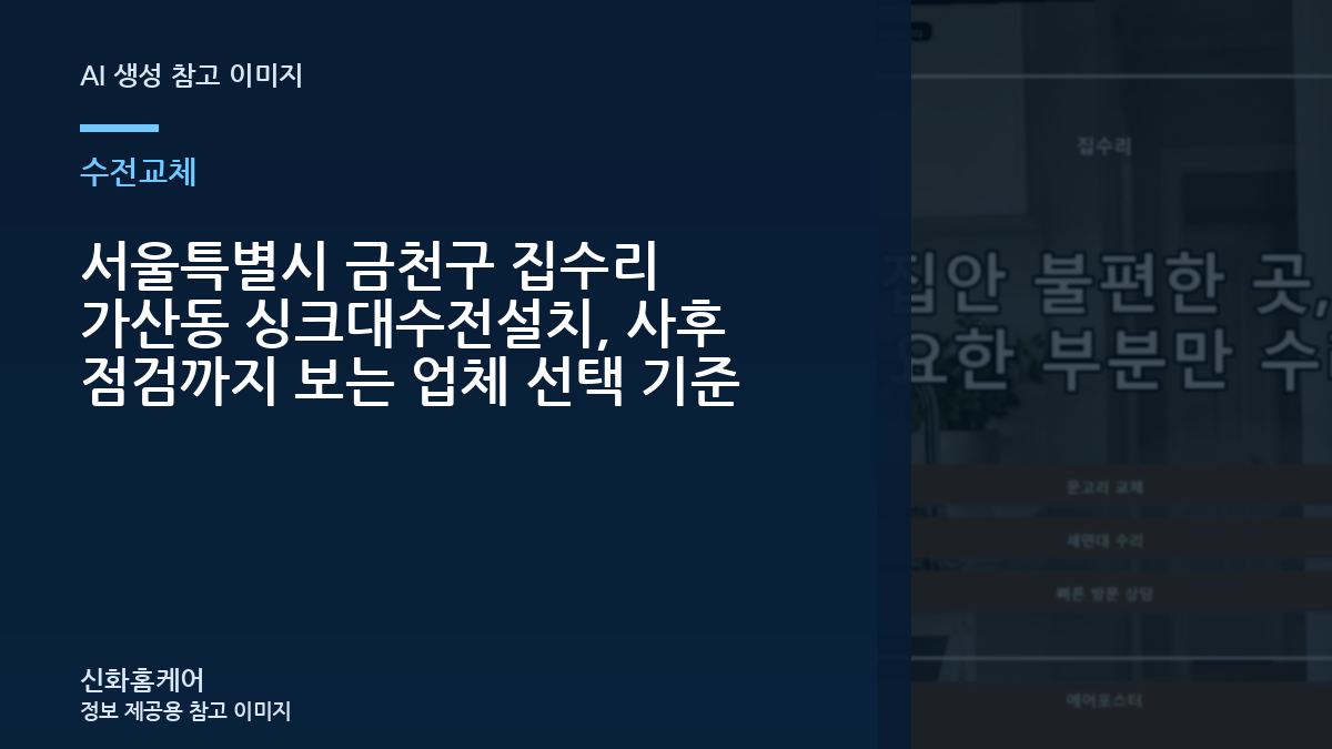 서울특별시 금천구 집수리 가산동 싱크대수전설치, 사후 점검까지 보는 업체 선택 기준