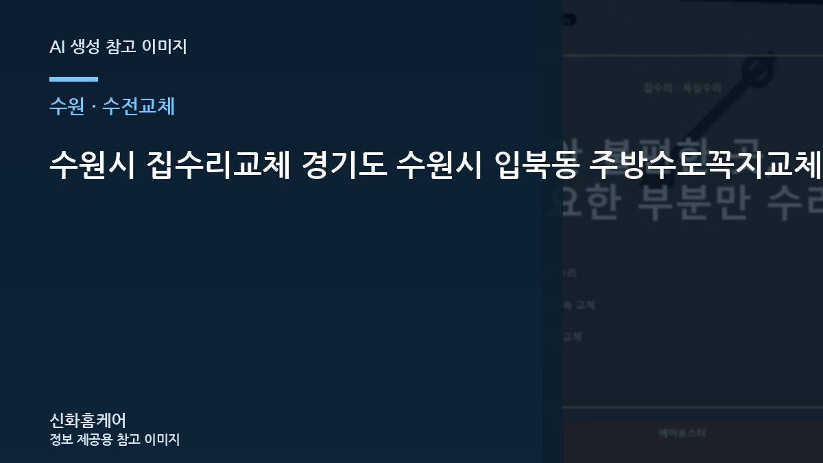 수원시 집수리교체 경기도 수원시 입북동 주방수도꼭지교체, 실제 사용 전에 확인할 마감 상태