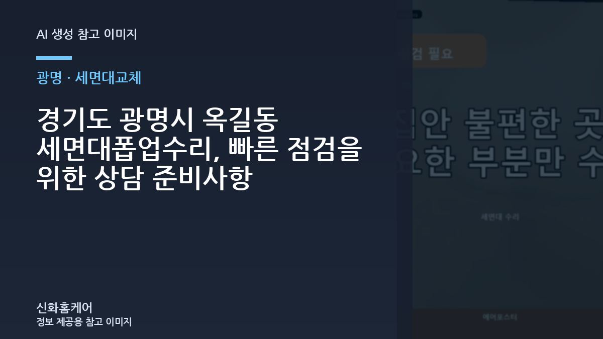 경기도 광명시 옥길동 세면대폽업수리, 빠른 점검을 위한 상담 준비사항