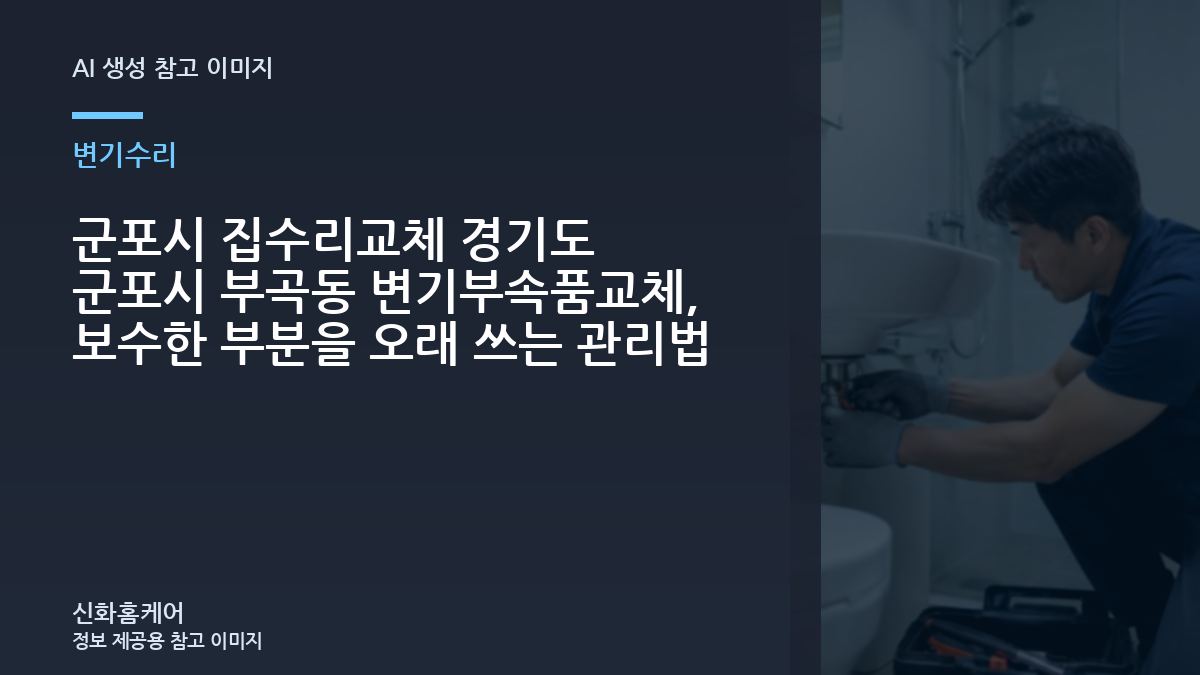 군포시 집수리교체 경기도 군포시 부곡동 변기부속품교체, 보수한 부분을 오래 쓰는 관리법