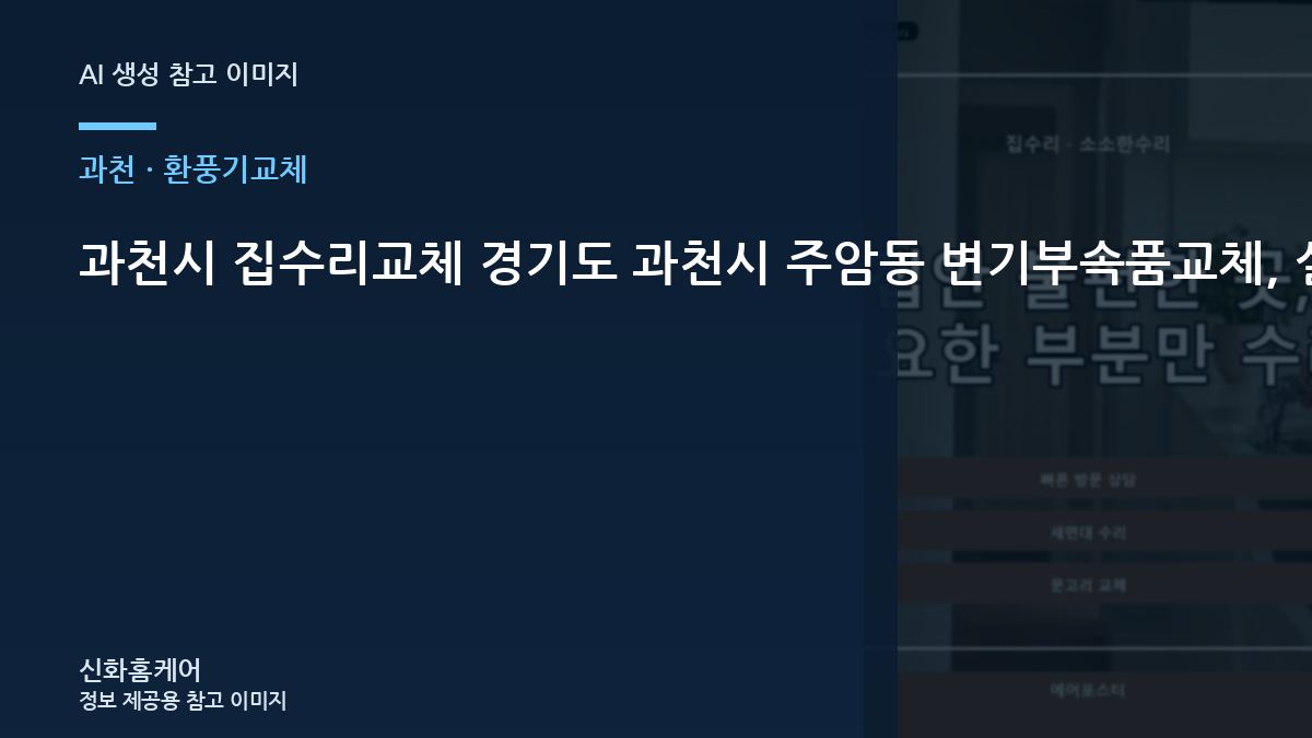 과천시 집수리교체 경기도 과천시 주암동 변기부속품교체, 실제 사용 전에 확인할 마감 상태