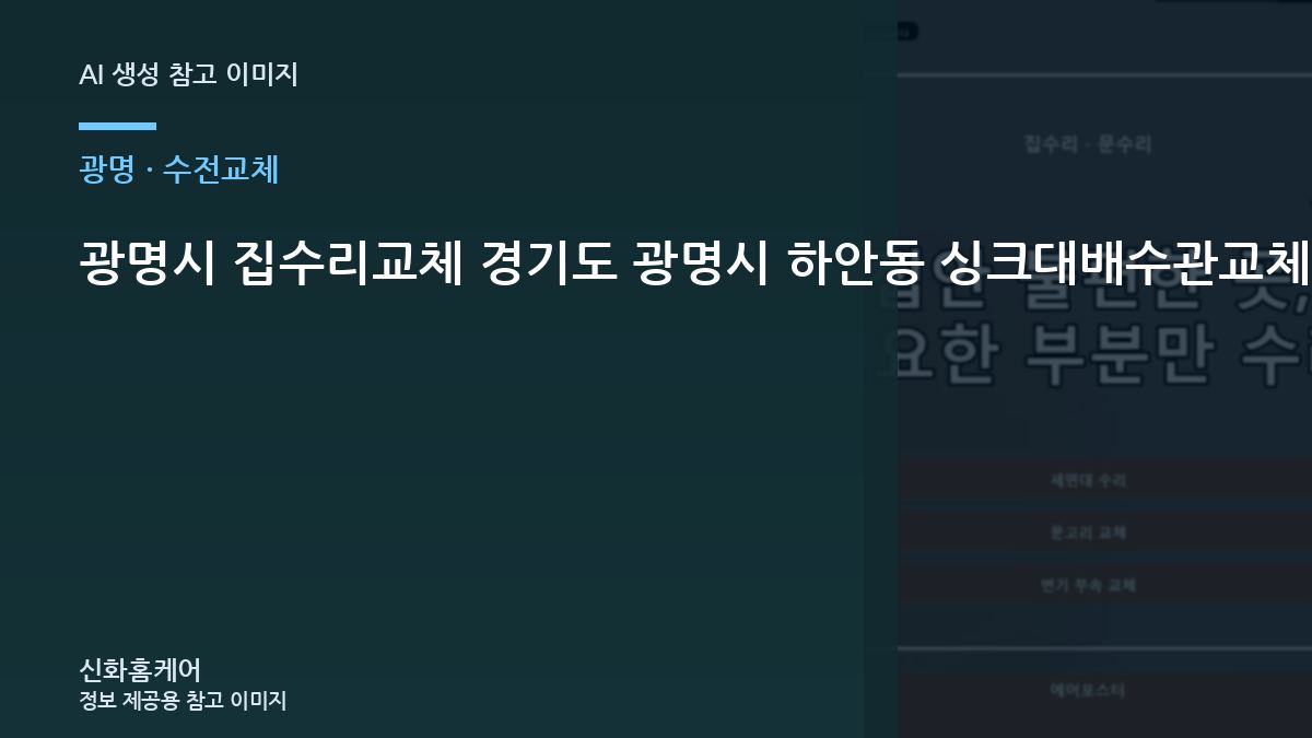 광명시 집수리교체 경기도 광명시 하안동 싱크대배수관교체, 증상별로 달라지는 수리 범위