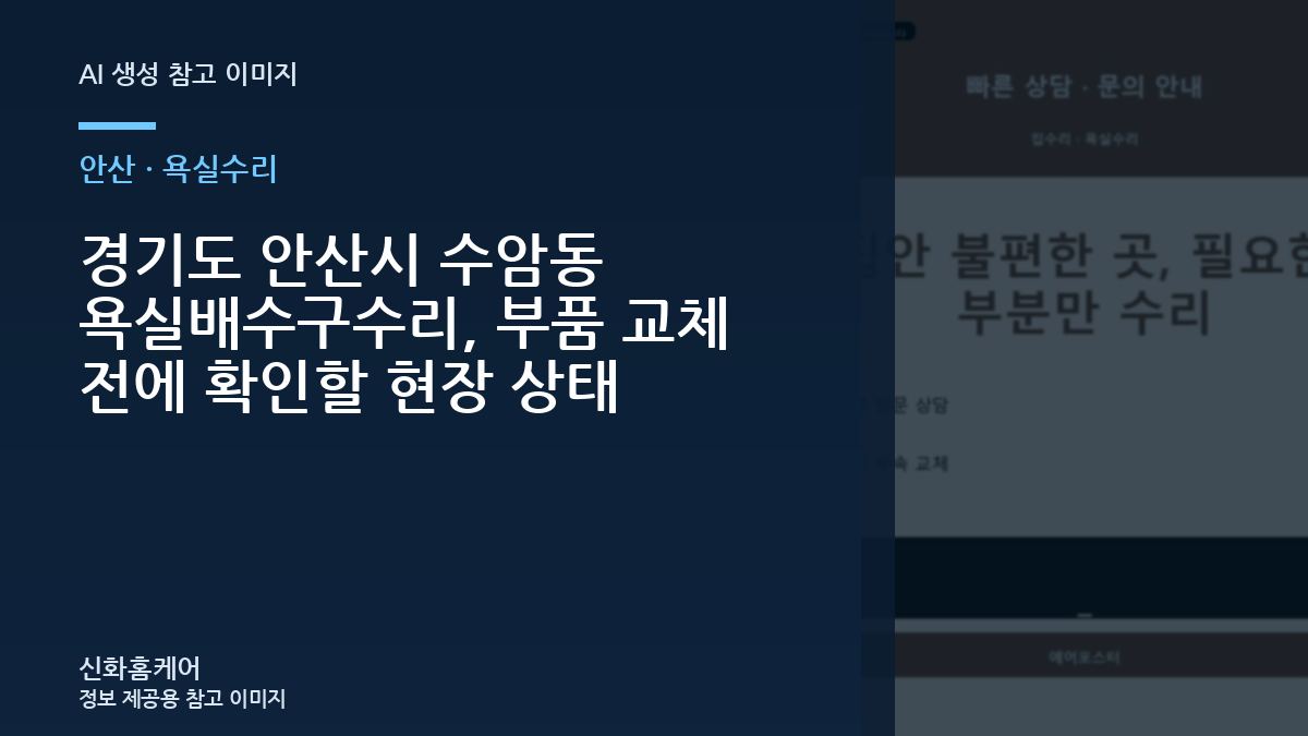 경기도 안산시 수암동 욕실배수구수리, 부품 교체 전에 확인할 현장 상태