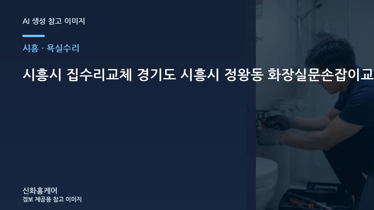 시흥시 집수리교체 경기도 시흥시 정왕동 화장실문손잡이교체, 당일 작업 전에 확인할 시간 요소