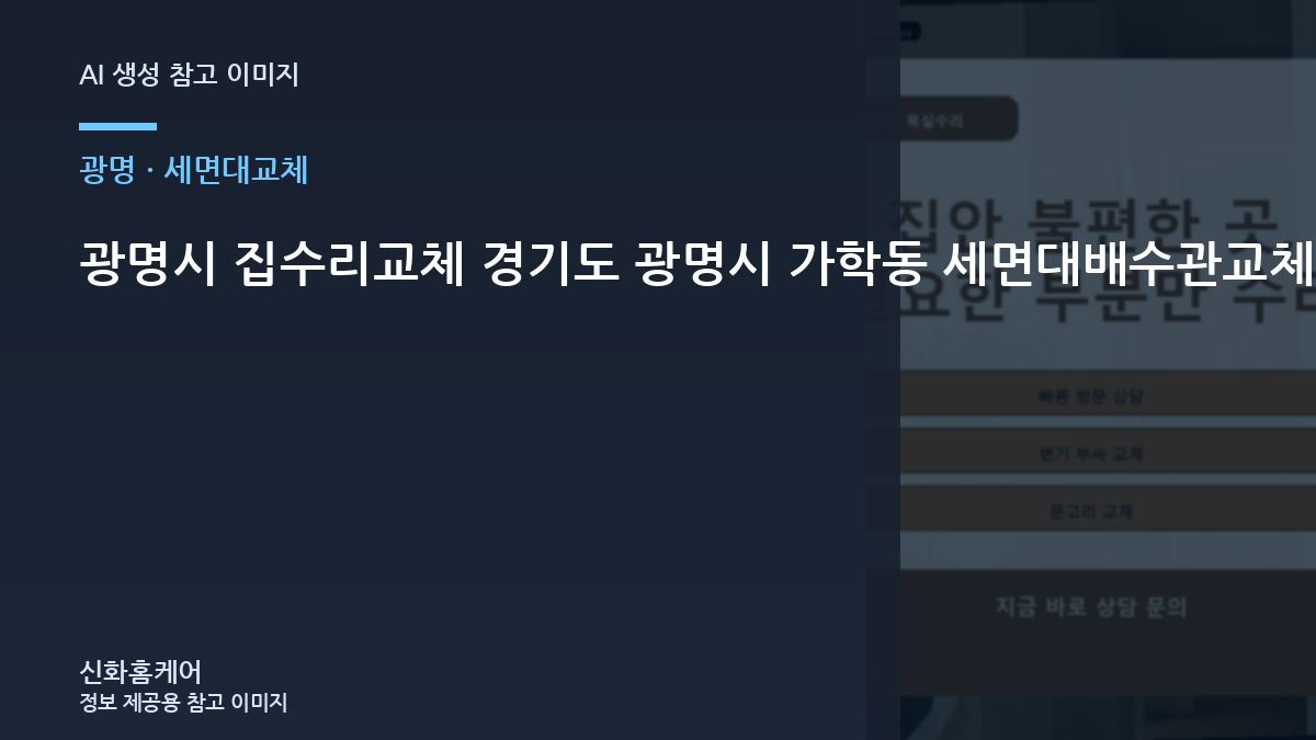 광명시 집수리교체 경기도 광명시 가학동 세면대배수관교체, 안전하게 진행하는 작업 순서