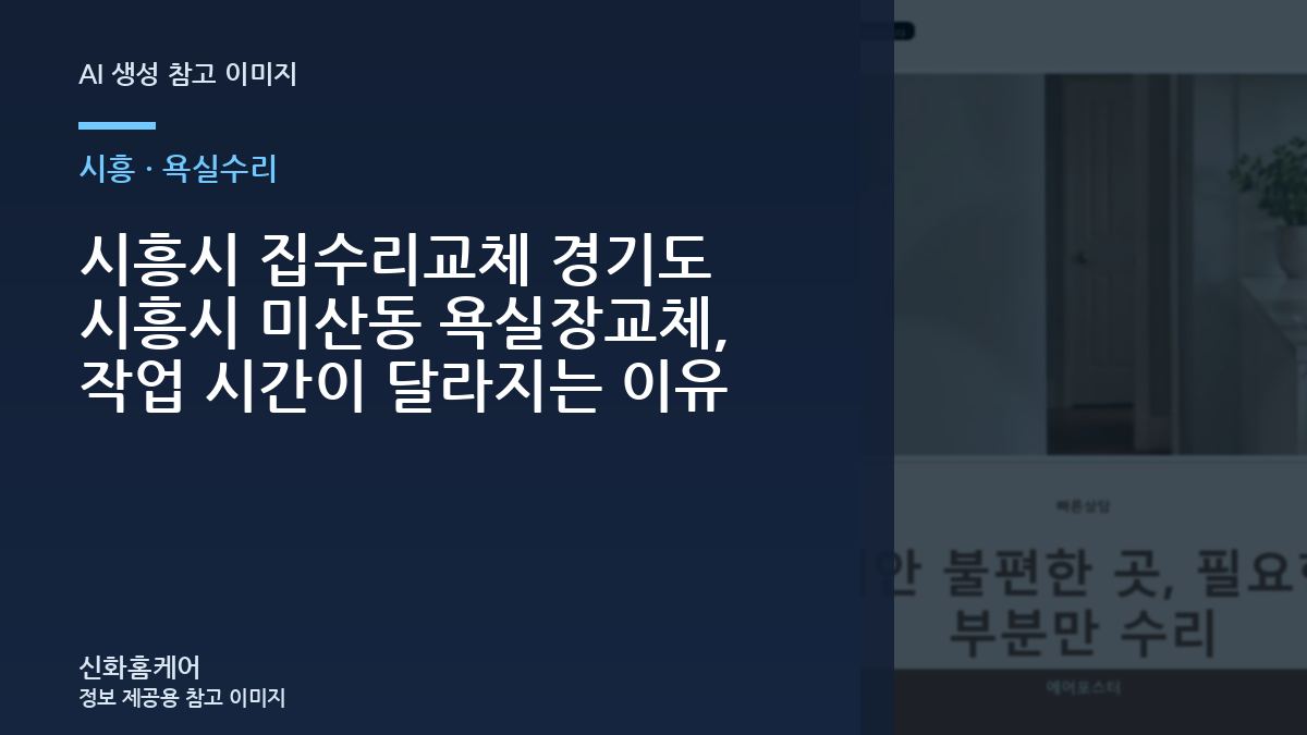 시흥시 집수리교체 경기도 시흥시 미산동 욕실장교체, 작업 시간이 달라지는 이유