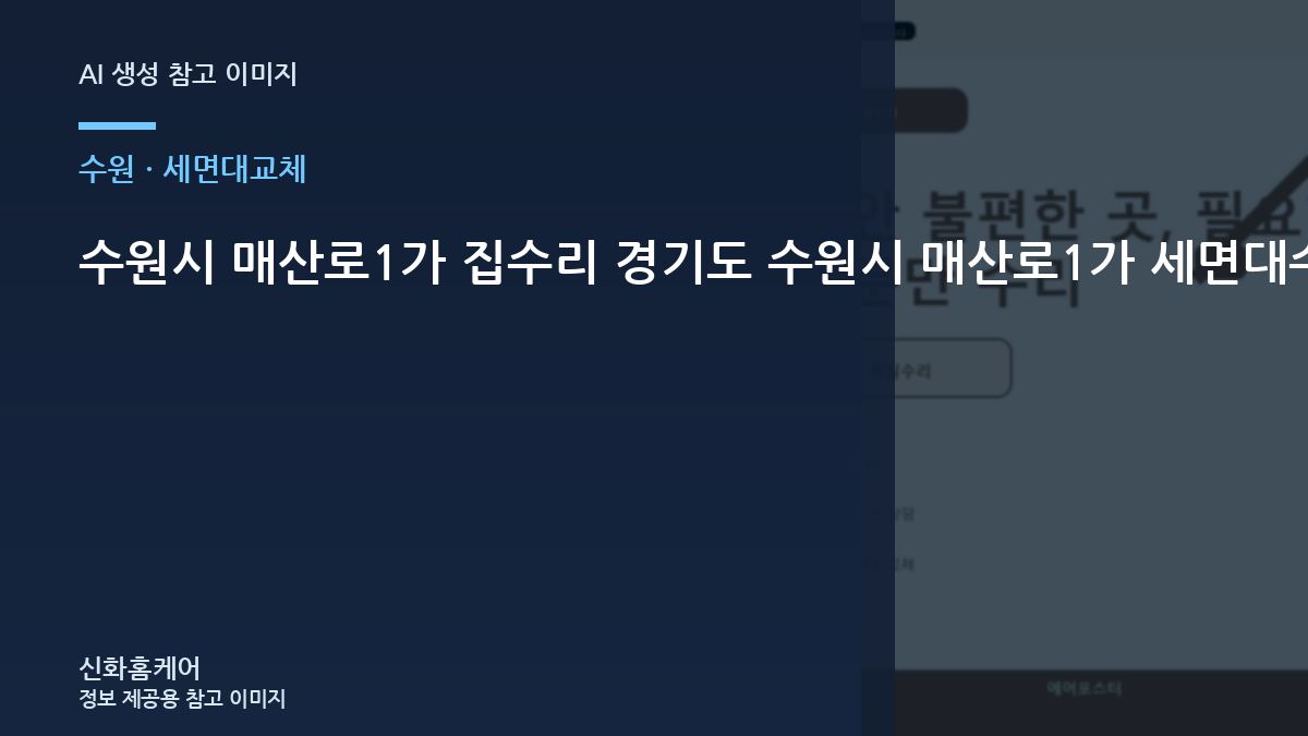 수원시 매산로1가 집수리 경기도 수원시 매산로1가 세면대수전설치, 교체 전에 확인할 자재 규격