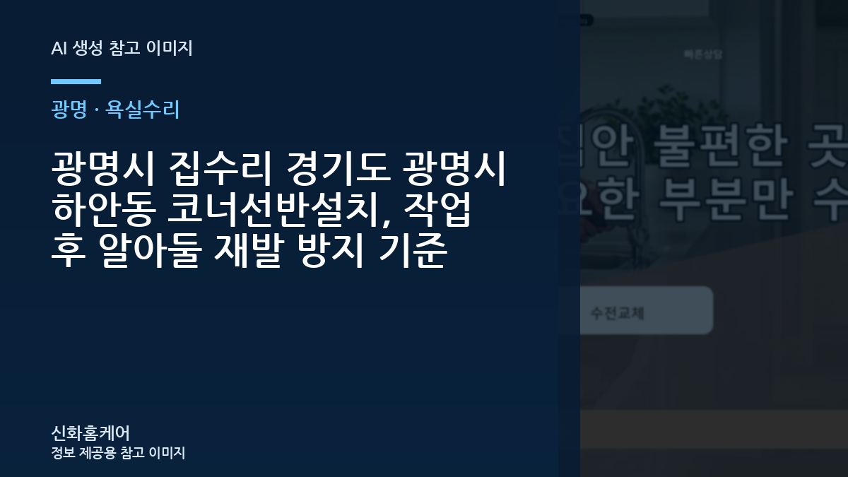 광명시 집수리 경기도 광명시 하안동 코너선반설치, 작업 후 알아둘 재발 방지 기준
