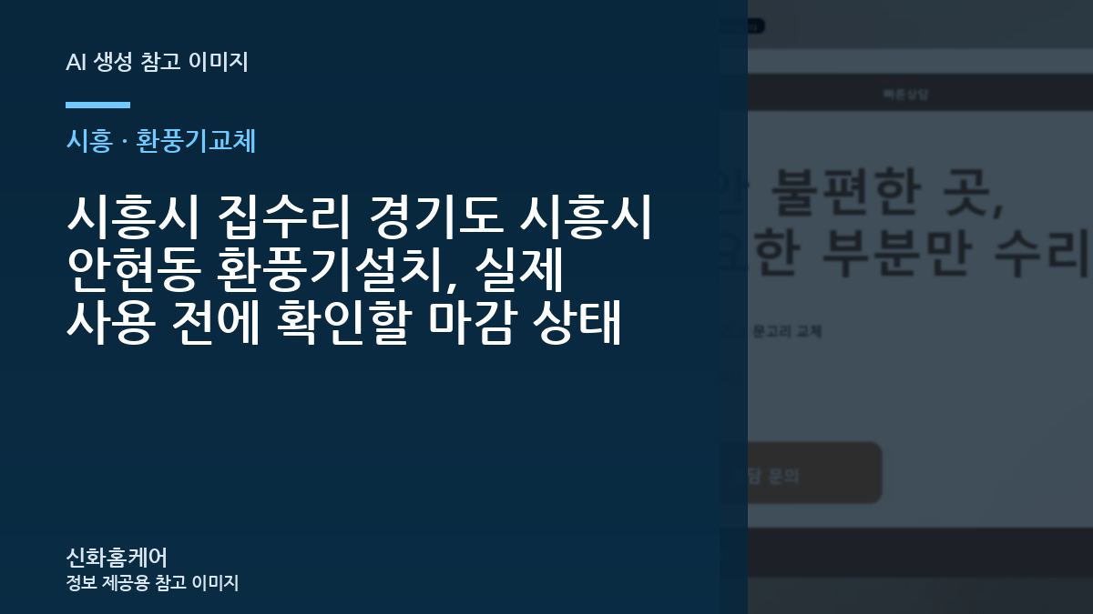 시흥시 집수리 경기도 시흥시 안현동 환풍기설치, 실제 사용 전에 확인할 마감 상태