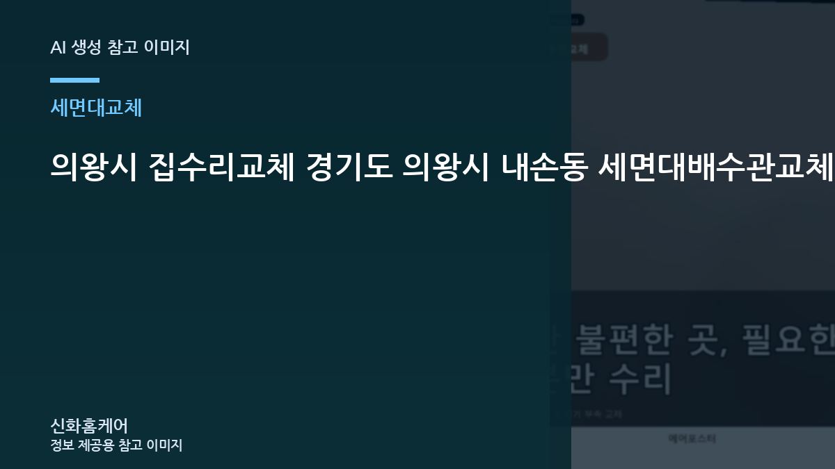 의왕시 집수리교체 경기도 의왕시 내손동 세면대배수관교체, 기존 제품과 맞는 자재 규격