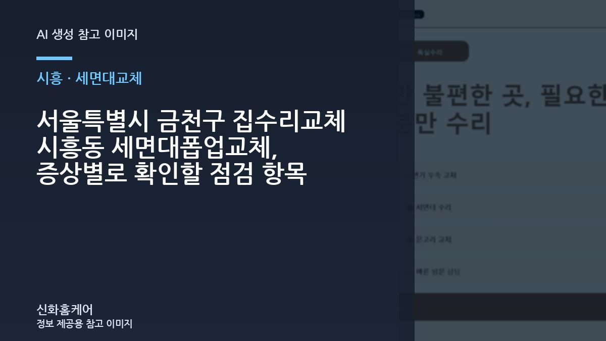 서울특별시 금천구 집수리교체 시흥동 세면대폽업교체, 증상별로 확인할 점검 항목