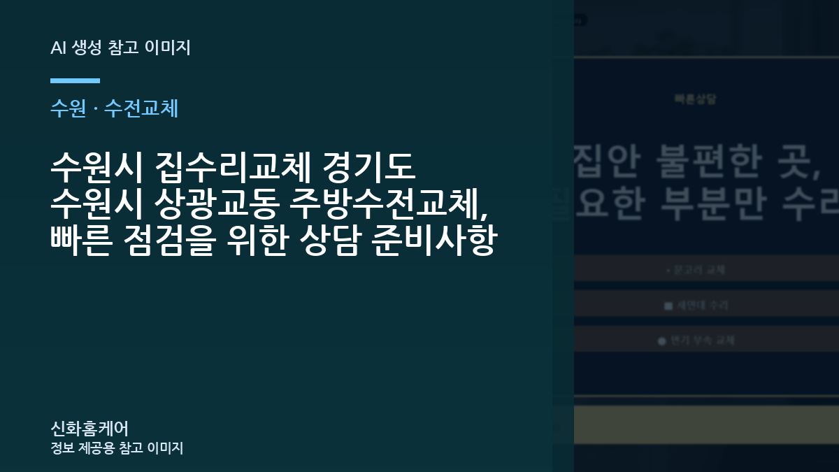수원시 집수리교체 경기도 수원시 상광교동 주방수전교체, 빠른 점검을 위한 상담 준비사항