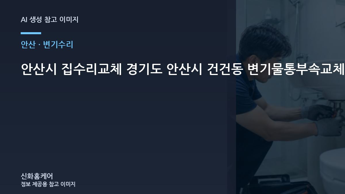 안산시 집수리교체 경기도 안산시 건건동 변기물통부속교체, 안전하게 진행하는 작업 순서