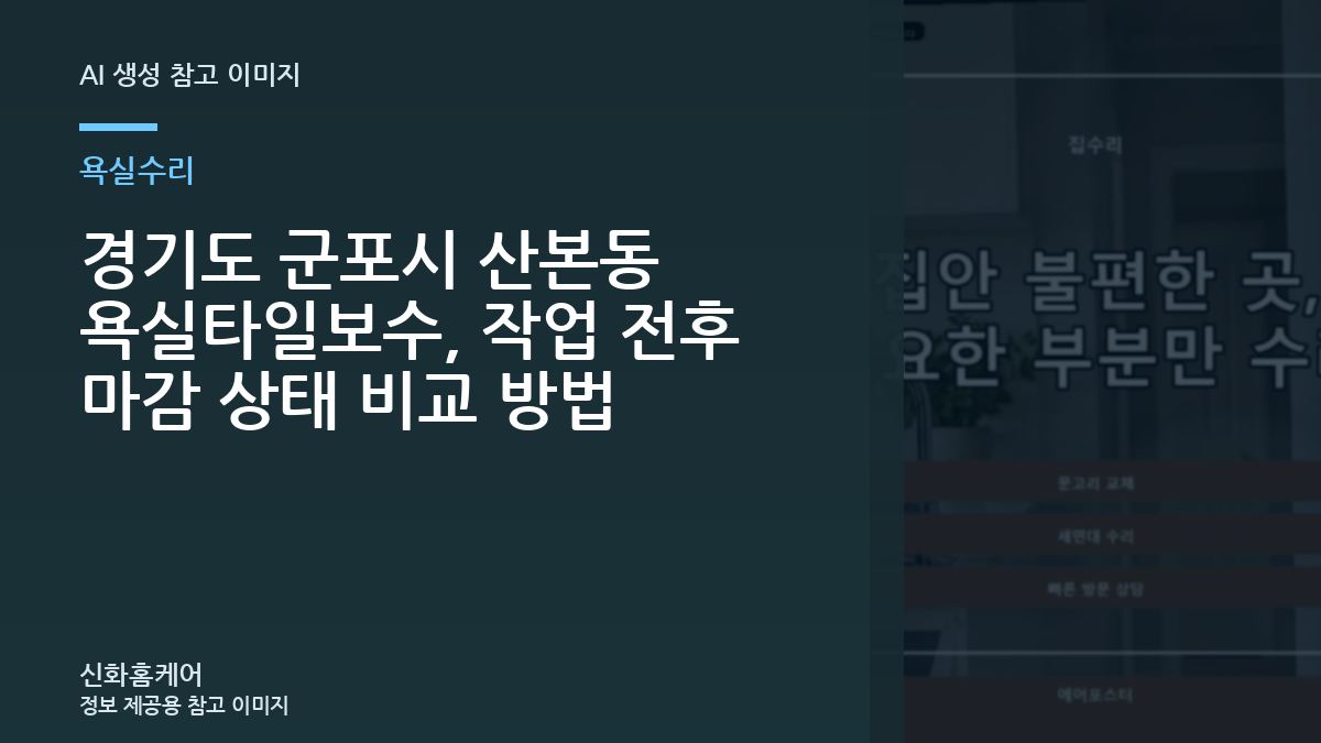 경기도 군포시 산본동 욕실타일보수, 작업 전후 마감 상태 비교 방법
