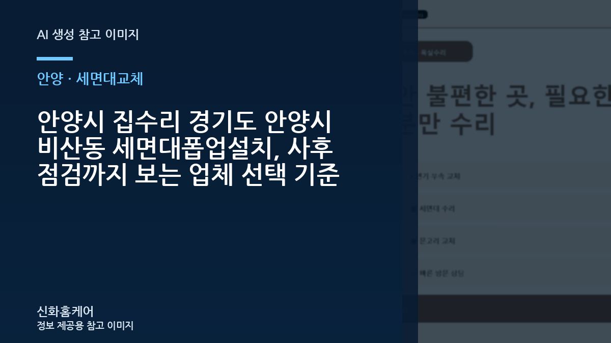 안양시 집수리 경기도 안양시 비산동 세면대폽업설치, 사후 점검까지 보는 업체 선택 기준
